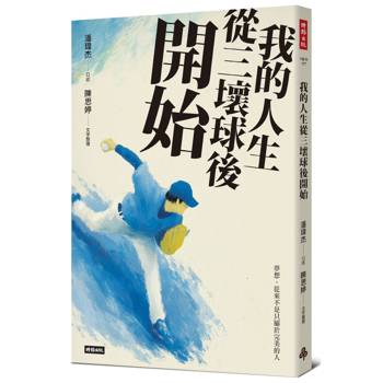 【電子書】我的人生從三壞球後開始