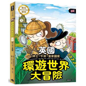 環遊世界大冒險【英國】：紳士·午茶·皇家國度