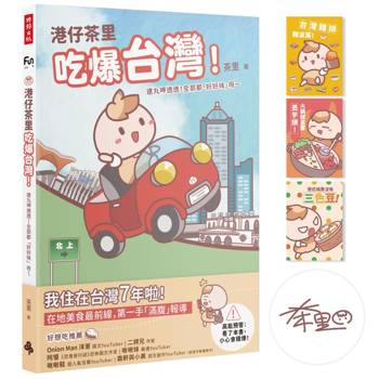 港仔茶里吃爆台灣！逮丸呷透透！全部都「好好味」呀～【作者親簽＋限量贈品明信片】