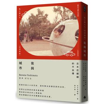 我與城市（吉本芭娜娜的半自傳）