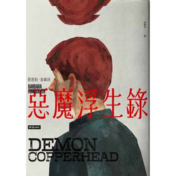 【電子書】惡魔浮生錄