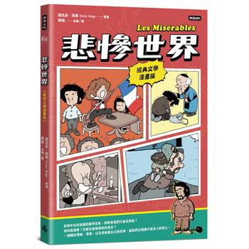【電子書】悲慘世界【經典文學漫畫版】