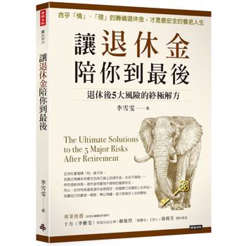 【電子書】讓退休金陪你到最後