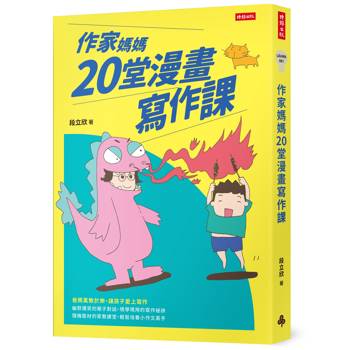 作家媽媽20堂漫畫寫作課
