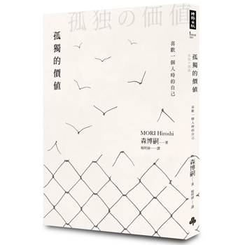 孤獨的價值：喜歡一個人時的自己