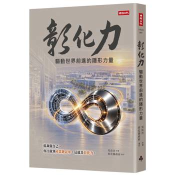 彰化力：驅動世界前進的隱形力量