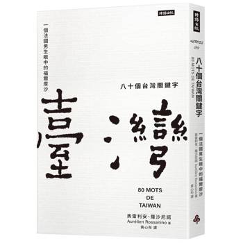 【電子書】八十個台灣關鍵字