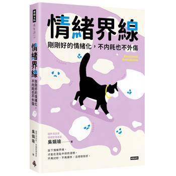 【電子書】情緒界線