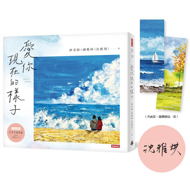 愛你現在的樣子【限量親簽版】