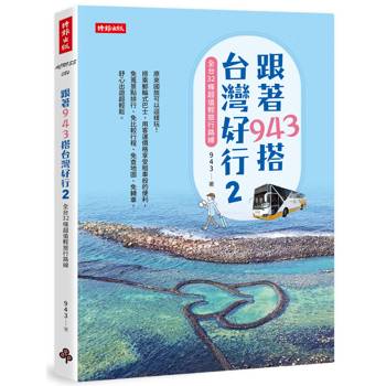 跟著943搭台灣好行2：全台32條超值輕旅行路線