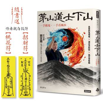茅山道士下山：一手抓鬼，一手看風水（隨書送：作者親自設計【招財符】【桃花符】）