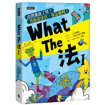 What The 法 Ι：法律誰說了算？若你是法官，你會怎麼判？(修訂版)