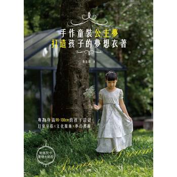 手作童裝公主夢：打造孩子的夢想衣著