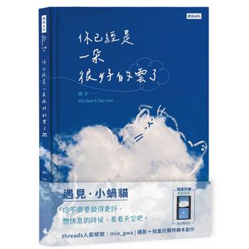 【電子書】你已經是一朵很好的雲了：遇見小蝸貓