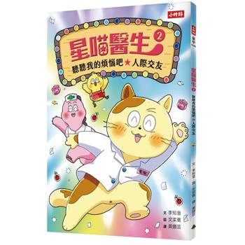 【電子書】星喵醫生2─ 聽聽我的煩惱吧-人際交友