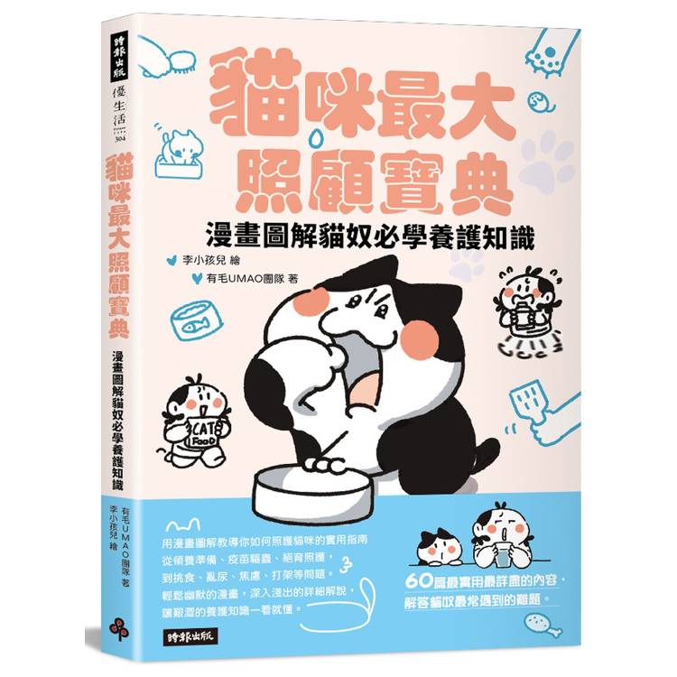 貓咪最大照顧寶典：漫畫圖解貓奴必學養護知識