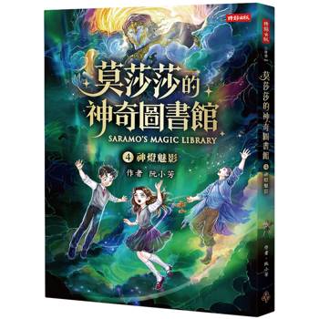 【電子書】莫莎莎的神奇圖書館（4）：神燈魅影