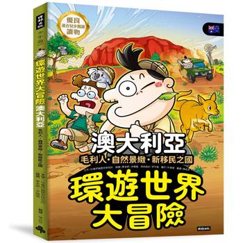 環遊世界大冒險【澳大利亞】：毛利人‧自然景緻‧新移民之國