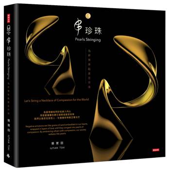 串珍珠：為世界串起慈悲珍珠
