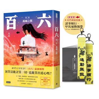 百六：第二卷 萬廟之都（限量贈送諸事順行甲馬通勤飄帶）