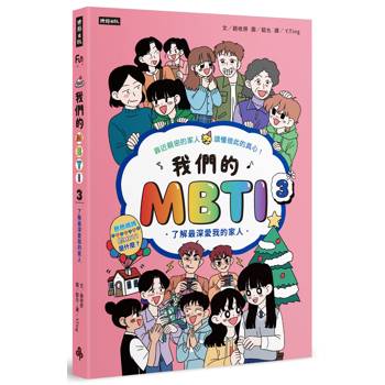 我們的MBTI 3：了解最深愛我的家人