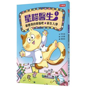 【電子書】星喵醫生1─ 聽聽我的煩惱吧-新生入學