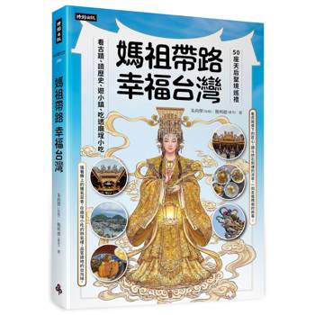 【電子書】媽祖帶路，幸福台灣