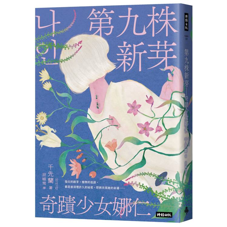第九株新芽：奇蹟少女娜仁【《一千種藍》作者千先蘭最新長篇小說】