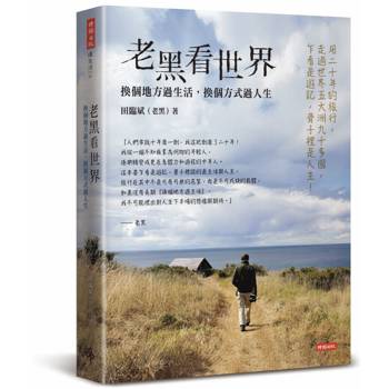 【電子書】老黑看世界：換個地方過生活，換個方式過人生