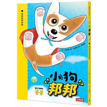 【電子書】小狗邦邦1：快如閃電的狗
