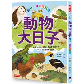 【電子書】動物大日子：飛羽、鱗光與蛙鳴