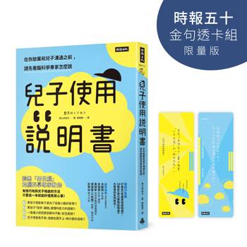 兒子使用說明書【時報五十‧金句透卡組限量版】