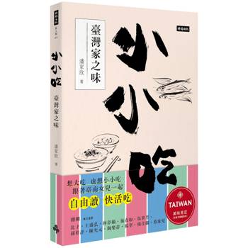 【電子書】小小吃：臺灣家之味