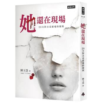 【電子書】她還在現場：20次對未竟靈魂的凝視