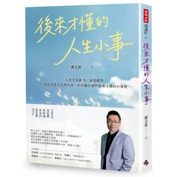 【電子書】後來才懂的人生小事