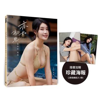 【電子書】亦如初見：YUNA林真亦寫真【數位典藏豪華增量版】