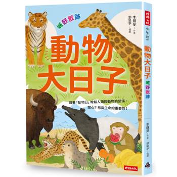【電子書】動物大日子：城野獸跡