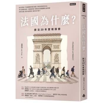 法國為什麼？：旅法20年實境探索