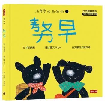【電子書】𠢕早【台語寶寶繪本】烏魯魯佮烏嘛嘛1（附台語朗讀音檔、台語羅馬字）