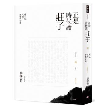 【電子書】正是時候讀莊子【暢銷經典版】貳