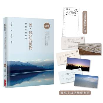 【電子書】善，最好的禮物：靜思心靈小語