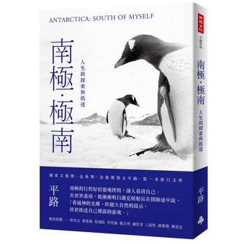 【電子書】南極．極南：人生的探索與抵達