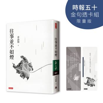 往事並不如煙【時報五十‧金句透卡組限量版】