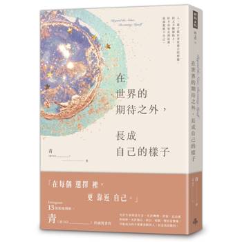 【電子書】在世界的期待之外，長成自己的樣子