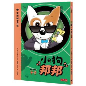 【電子書】小狗邦邦（3）： 街頭祕密任務