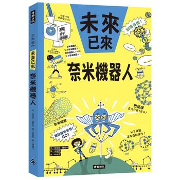 【電子書】奈米機器人（未來已來系列）