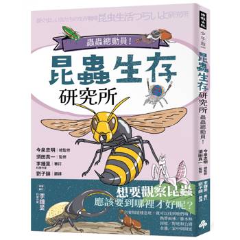 【電子書】昆蟲生存研究所：蟲蟲總動員！
