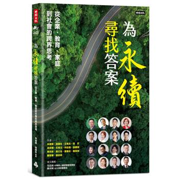 為永續尋找答案：從企業、教育、家庭到社會的跨界思考