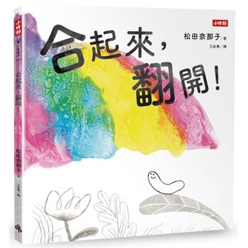 合起來，翻開!