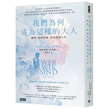 【電子書】我們為何成為這樣的大人：感知、情緒與愛，決定你的人生